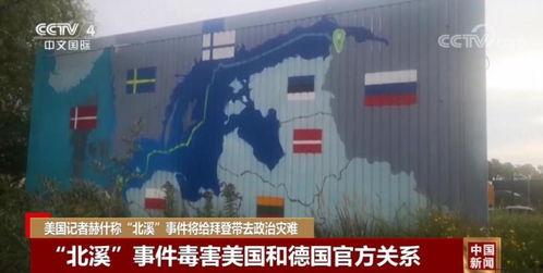 美记者爆料北溪事件视频,美记者揭秘神秘视频揭示真相” 第3张 美记者爆料北溪事件视频,美记者揭秘神秘视频揭示真相” 第3张