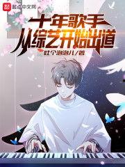 吃瓜歌手小说免费阅读无弹窗,娱乐圈的瓜田传奇 第3张 吃瓜歌手小说免费阅读无弹窗,娱乐圈的瓜田传奇 第3张